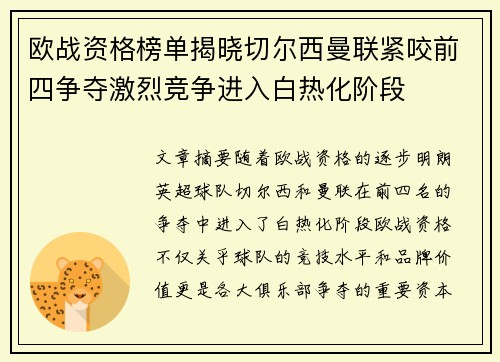 欧战资格榜单揭晓切尔西曼联紧咬前四争夺激烈竞争进入白热化阶段