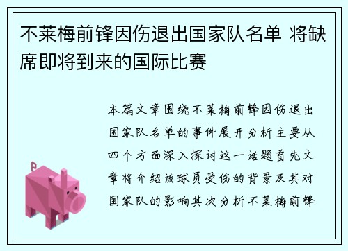 不莱梅前锋因伤退出国家队名单 将缺席即将到来的国际比赛