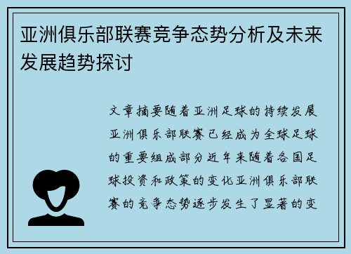 亚洲俱乐部联赛竞争态势分析及未来发展趋势探讨