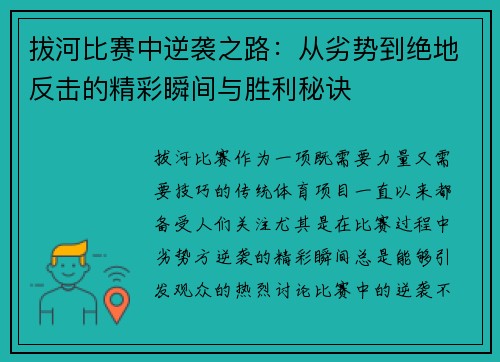 拔河比赛中逆袭之路：从劣势到绝地反击的精彩瞬间与胜利秘诀