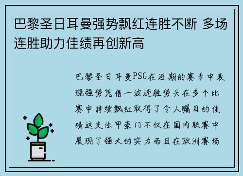 巴黎圣日耳曼强势飘红连胜不断 多场连胜助力佳绩再创新高