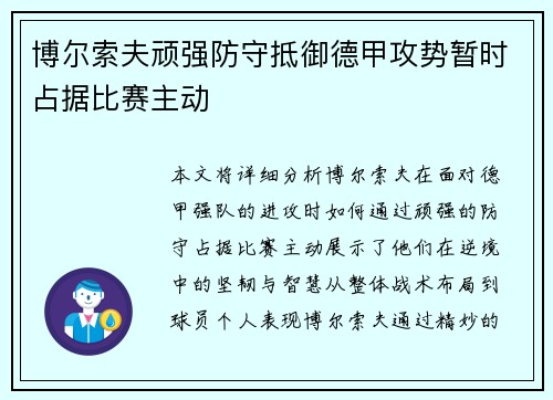 博尔索夫顽强防守抵御德甲攻势暂时占据比赛主动