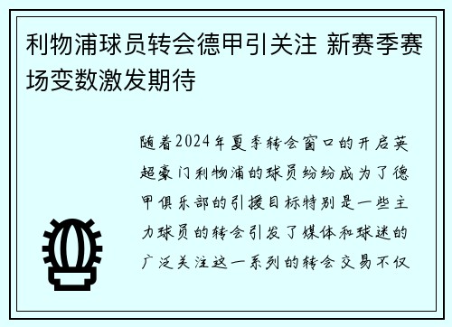 利物浦球员转会德甲引关注 新赛季赛场变数激发期待