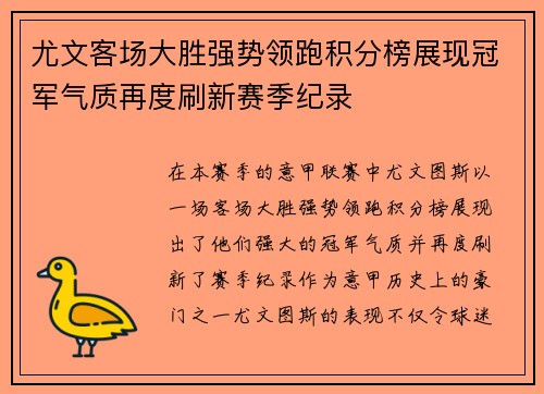 尤文客场大胜强势领跑积分榜展现冠军气质再度刷新赛季纪录