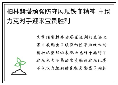 柏林赫塔顽强防守展现铁血精神 主场力克对手迎来宝贵胜利