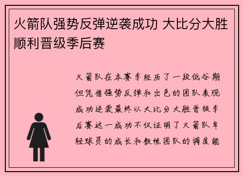 火箭队强势反弹逆袭成功 大比分大胜顺利晋级季后赛