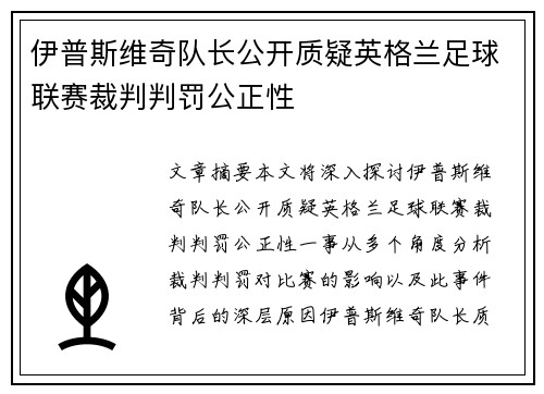 伊普斯维奇队长公开质疑英格兰足球联赛裁判判罚公正性