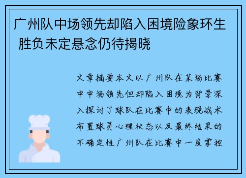 广州队中场领先却陷入困境险象环生 胜负未定悬念仍待揭晓