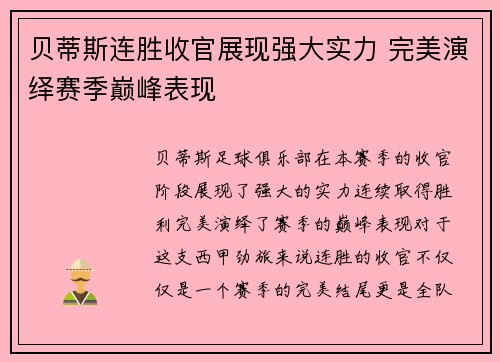 贝蒂斯连胜收官展现强大实力 完美演绎赛季巅峰表现