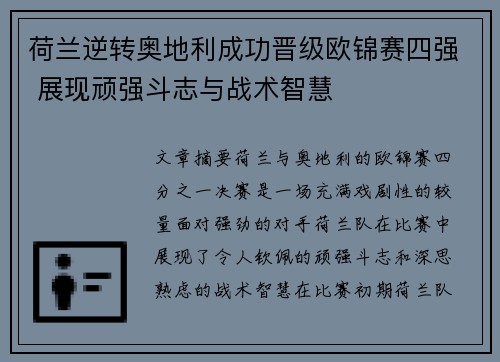 荷兰逆转奥地利成功晋级欧锦赛四强 展现顽强斗志与战术智慧