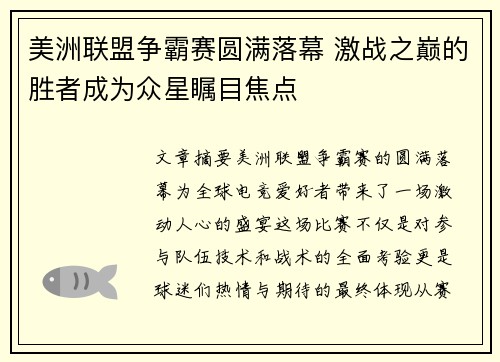 美洲联盟争霸赛圆满落幕 激战之巅的胜者成为众星瞩目焦点