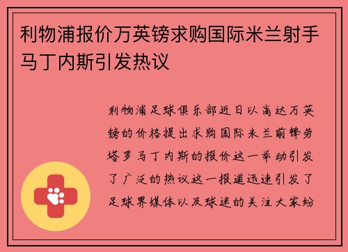 利物浦报价万英镑求购国际米兰射手马丁内斯引发热议