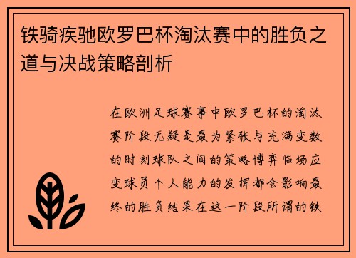 铁骑疾驰欧罗巴杯淘汰赛中的胜负之道与决战策略剖析