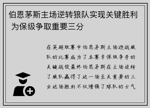 伯恩茅斯主场逆转狼队实现关键胜利 为保级争取重要三分