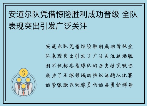 安道尔队凭借惊险胜利成功晋级 全队表现突出引发广泛关注