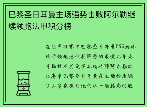 巴黎圣日耳曼主场强势击败阿尔勒继续领跑法甲积分榜