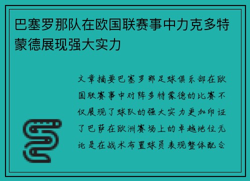 巴塞罗那队在欧国联赛事中力克多特蒙德展现强大实力