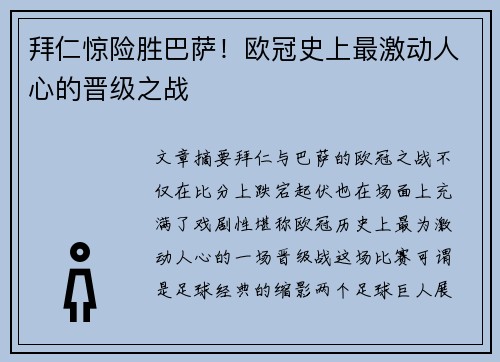 拜仁惊险胜巴萨！欧冠史上最激动人心的晋级之战