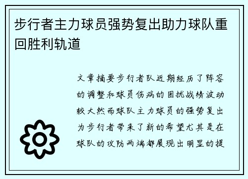 步行者主力球员强势复出助力球队重回胜利轨道