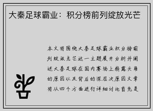 大秦足球霸业：积分榜前列绽放光芒