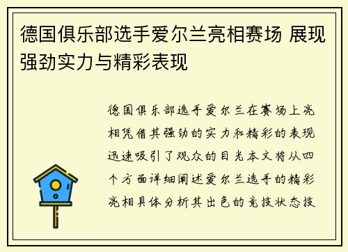 德国俱乐部选手爱尔兰亮相赛场 展现强劲实力与精彩表现