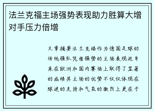 法兰克福主场强势表现助力胜算大增对手压力倍增