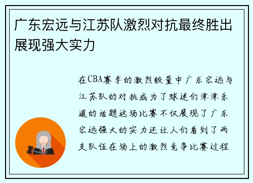 广东宏远与江苏队激烈对抗最终胜出展现强大实力