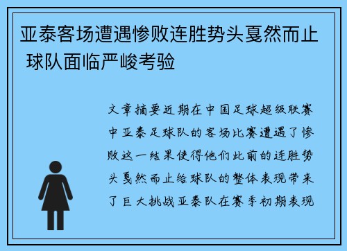 亚泰客场遭遇惨败连胜势头戛然而止 球队面临严峻考验