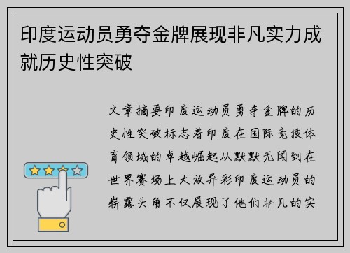 印度运动员勇夺金牌展现非凡实力成就历史性突破