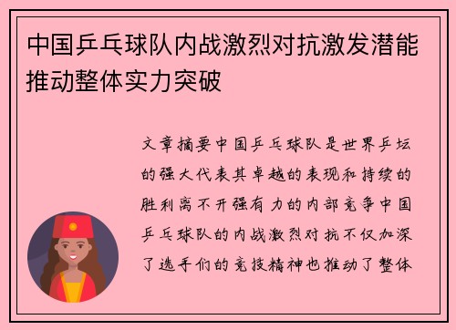 中国乒乓球队内战激烈对抗激发潜能推动整体实力突破