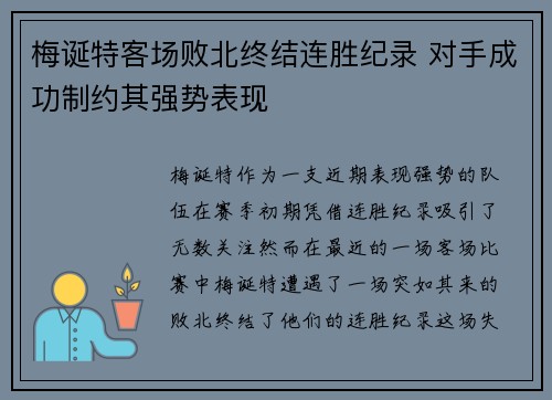 梅诞特客场败北终结连胜纪录 对手成功制约其强势表现