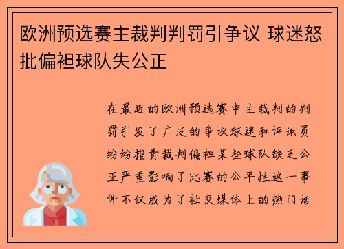 欧洲预选赛主裁判判罚引争议 球迷怒批偏袒球队失公正