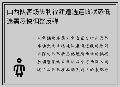 山西队客场失利福建遭遇连败状态低迷需尽快调整反弹