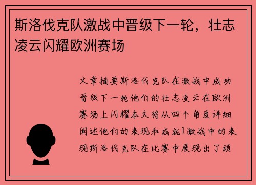 斯洛伐克队激战中晋级下一轮，壮志凌云闪耀欧洲赛场