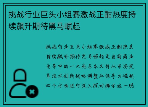 挑战行业巨头小组赛激战正酣热度持续飙升期待黑马崛起