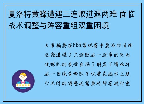 夏洛特黄蜂遭遇三连败进退两难 面临战术调整与阵容重组双重困境