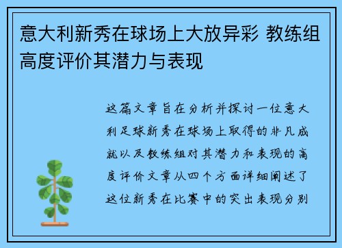 意大利新秀在球场上大放异彩 教练组高度评价其潜力与表现