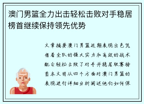 澳门男篮全力出击轻松击败对手稳居榜首继续保持领先优势