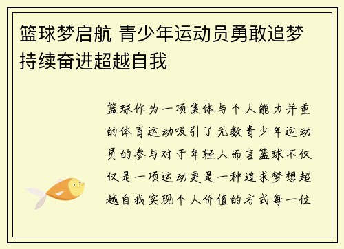 篮球梦启航 青少年运动员勇敢追梦 持续奋进超越自我