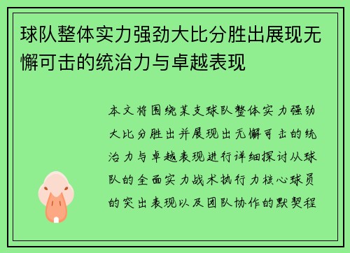 球队整体实力强劲大比分胜出展现无懈可击的统治力与卓越表现