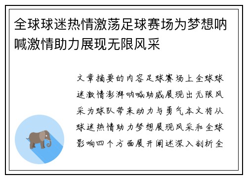 全球球迷热情激荡足球赛场为梦想呐喊激情助力展现无限风采