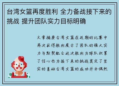 台湾女篮再度胜利 全力备战接下来的挑战 提升团队实力目标明确