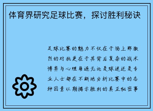 体育界研究足球比赛，探讨胜利秘诀