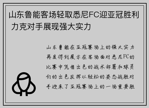 山东鲁能客场轻取悉尼FC迎亚冠胜利 力克对手展现强大实力