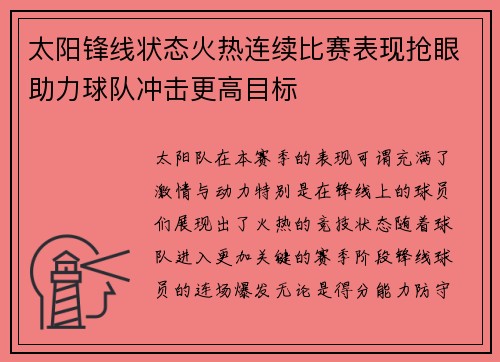 太阳锋线状态火热连续比赛表现抢眼助力球队冲击更高目标