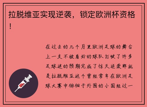 拉脱维亚实现逆袭，锁定欧洲杯资格！