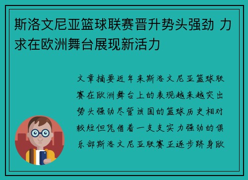 斯洛文尼亚篮球联赛晋升势头强劲 力求在欧洲舞台展现新活力