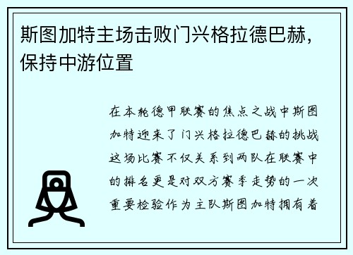 斯图加特主场击败门兴格拉德巴赫，保持中游位置