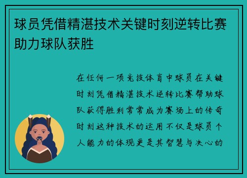 球员凭借精湛技术关键时刻逆转比赛助力球队获胜