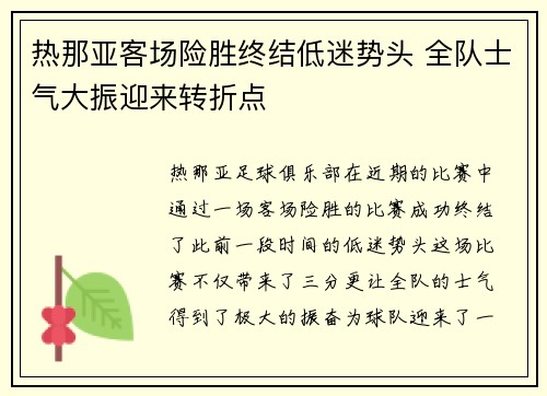 热那亚客场险胜终结低迷势头 全队士气大振迎来转折点